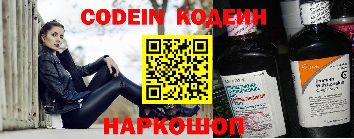 Codein напиток Lean (лин) Чайковский